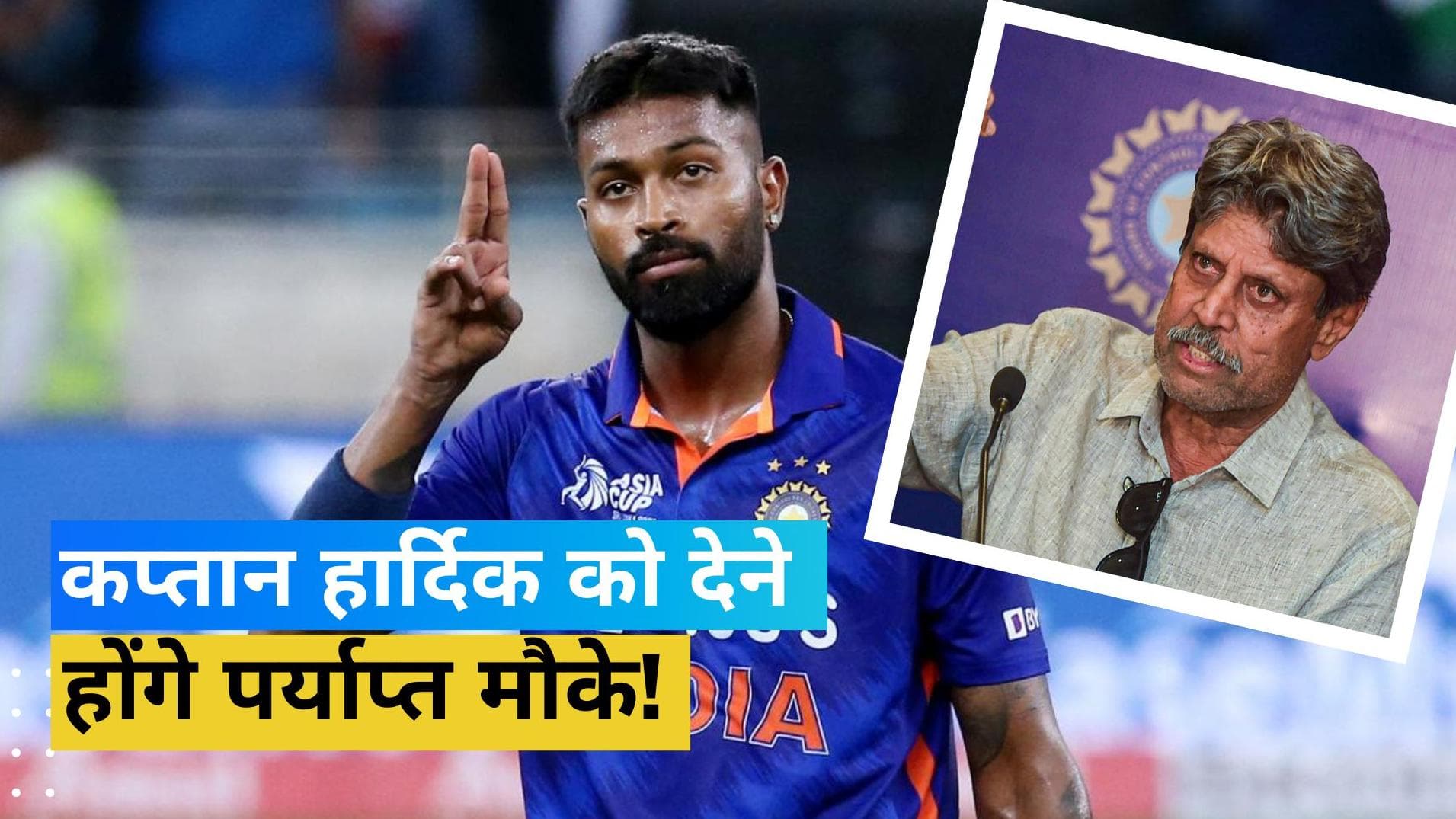 बतौर कप्तान Hardik Pandya में दिखाना होगा टीम मैनेजमेंट को विश्वास, कपिल देव ने दी अहम सलाह