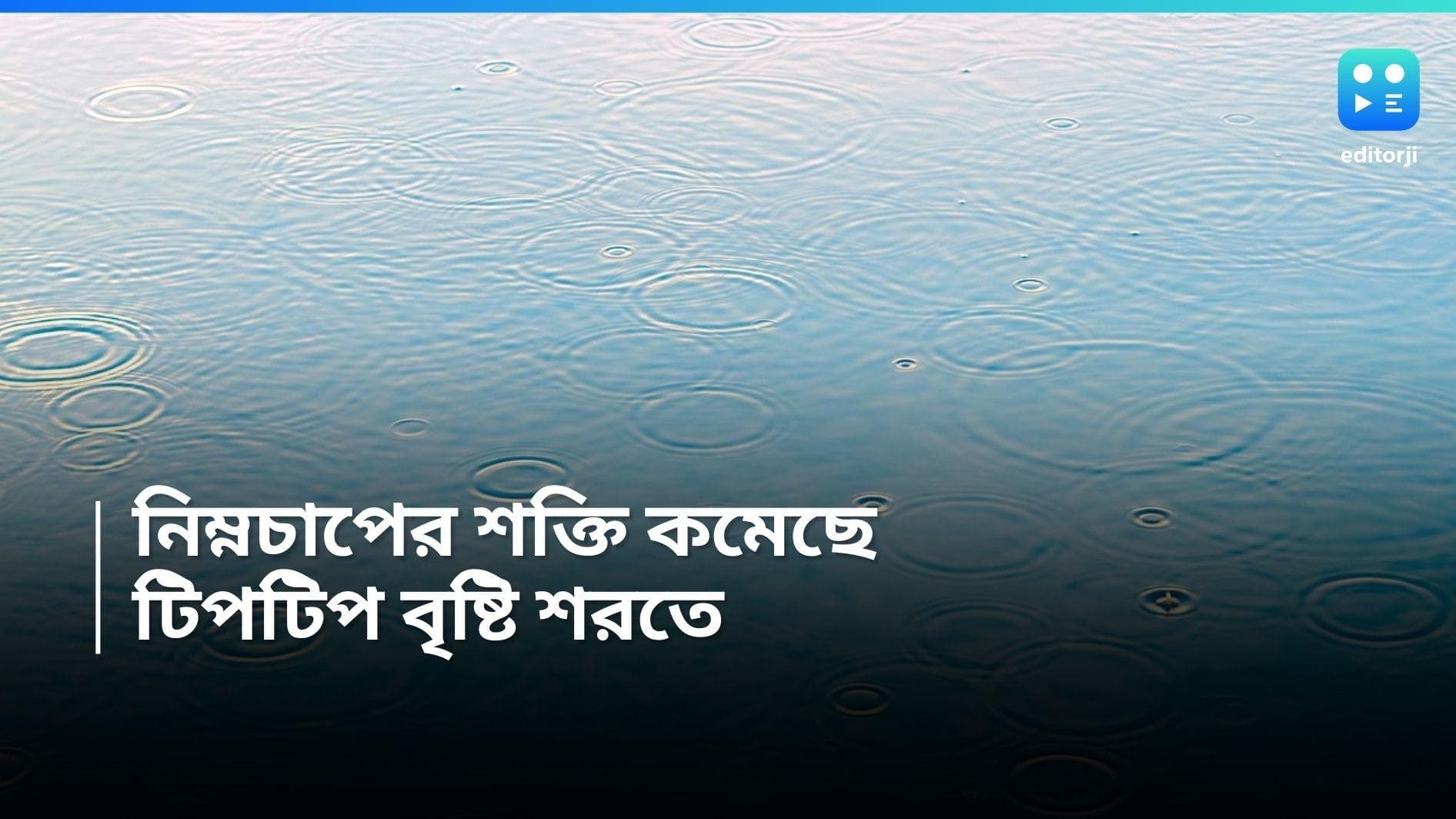 Weather Update: বুধেও আকাশ মেঘলা, হালকা থেকে মাঝারি বৃষ্টির সম্ভাবনা দক্ষিণবঙ্গের ৭  জেলায় 