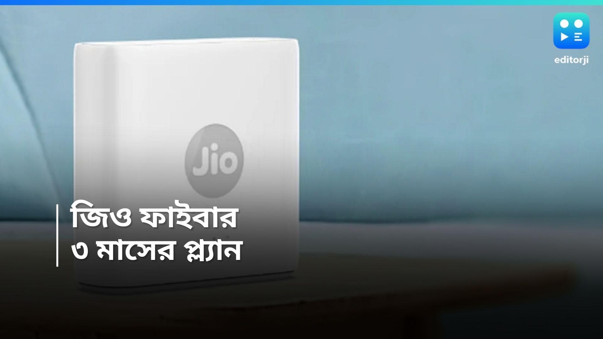 Jio : হাইস্পিড ডেটার সঙ্গে ৮০০ টিভি চ্যানেল এবং ১৪টি ওটিটি, রইল জিও ফাইবারের নয়া রিচার্জ প্ল্যানের হদিশ 