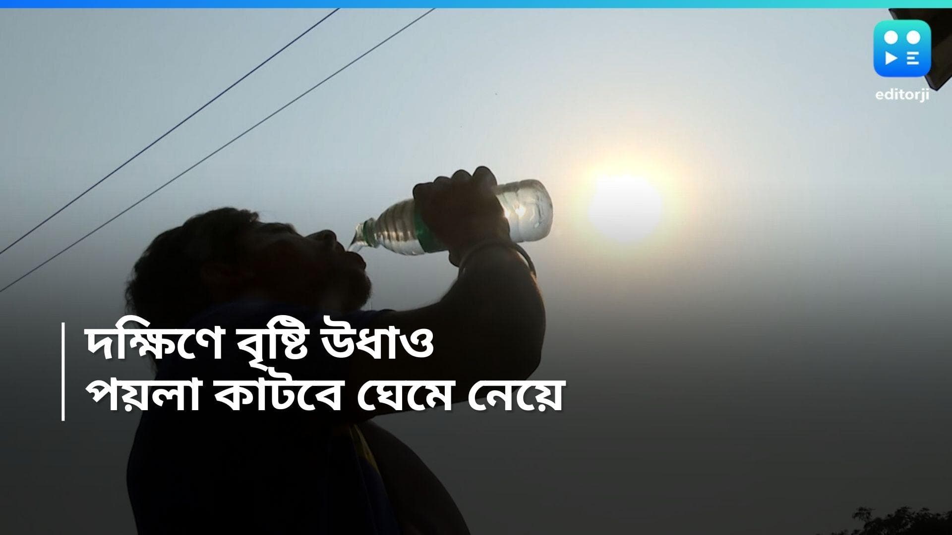 Weather Update: পয়লাতে বৃষ্টির লক্ষণ নেই, লাফিয়ে বাড়বে তাপমাত্রা 