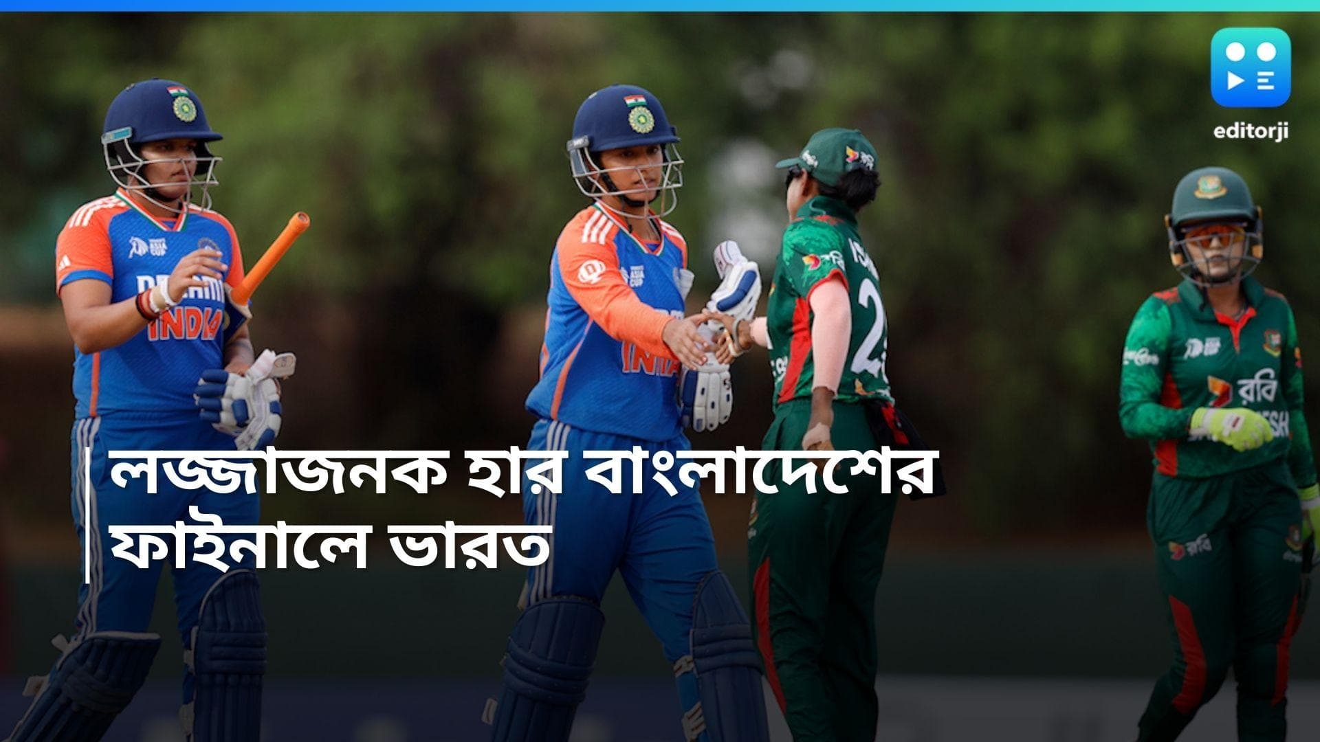 Asia Cup Final: ২০ ওভারে মাত্র ৮০ রান! বাংলাদেশকে ১০ উইকেটে হারিয়ে মহিলা এশিয়া কাপের ফাইনালে ভারত