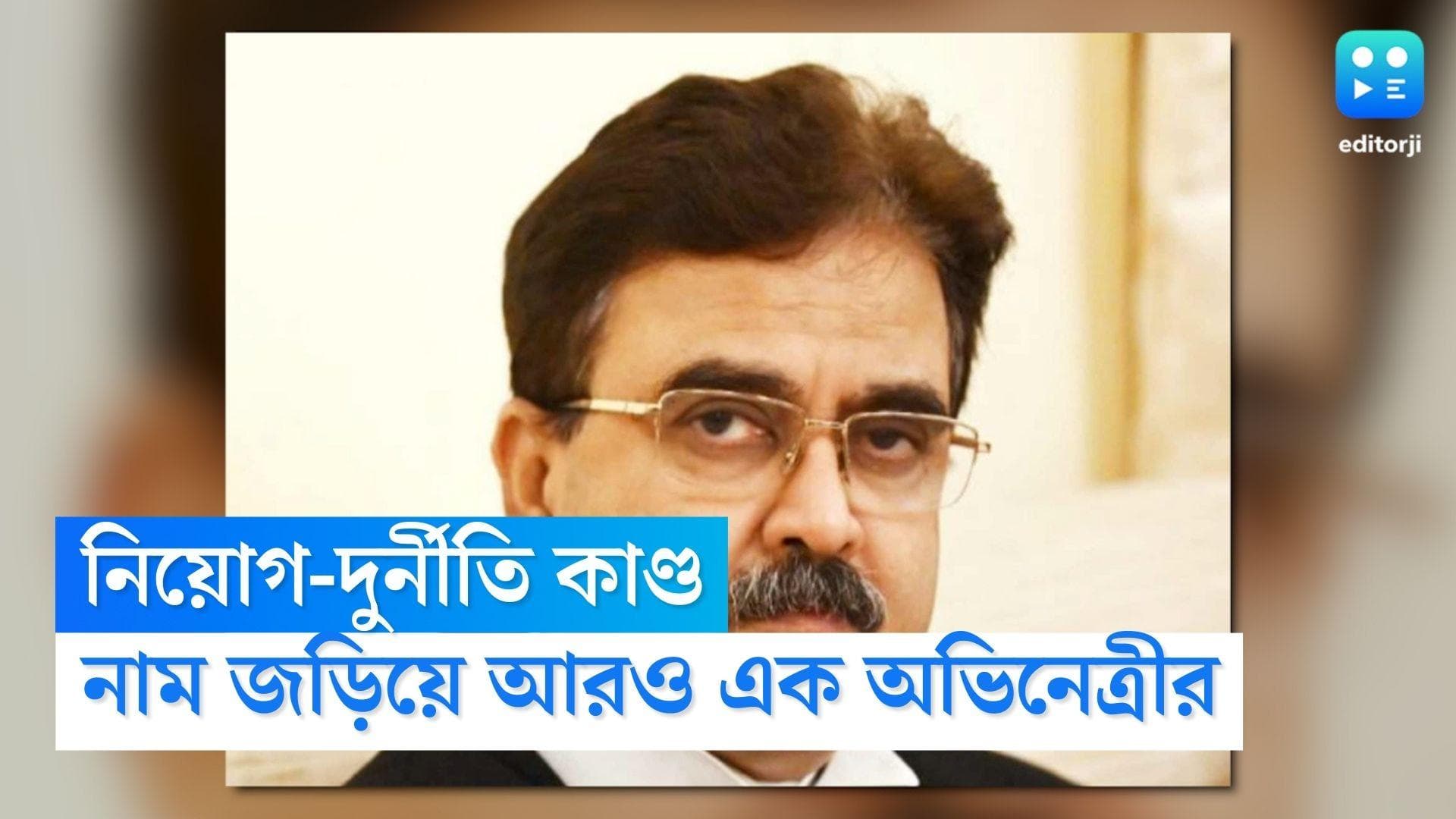 Recruitment Scam: নিয়োগ-দুর্নীতি কাণ্ডে জড়িয়ে আরও এক অভিনেত্রী ! বিচারপতি গঙ্গোপাধ্যায়ের মন্তব্যে জল্পনা