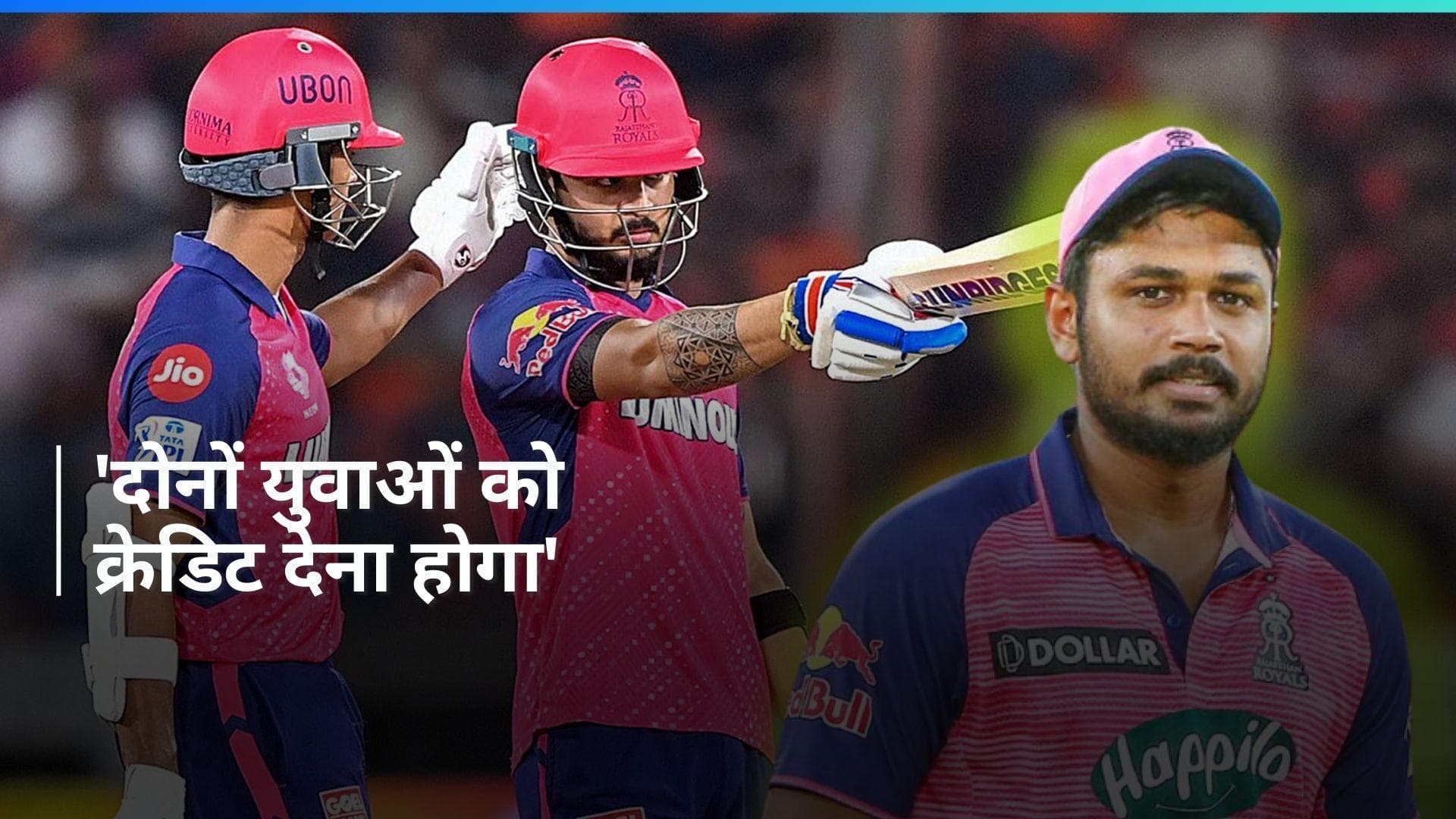 IPL 2024: हार के बावजूद संजू सैमसन ने की यशस्वी-रियान की तारीफ, बोले- दोनों जिम्मेदारी से खेले