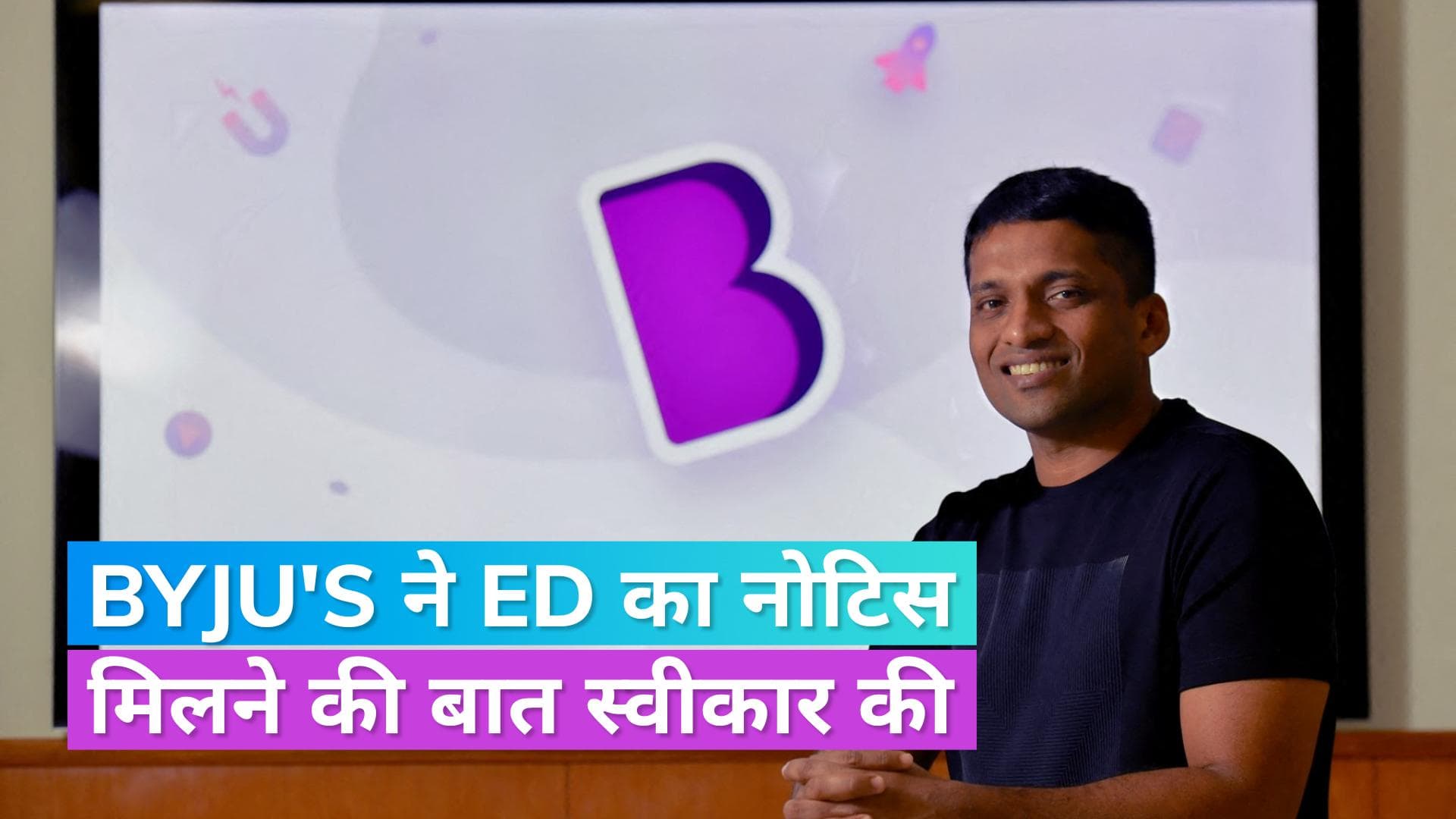 Byju's ने ED का नोटिस मिलने की बात को किया मंज़ूर, कहा- FEMA नहीं ये है वजह