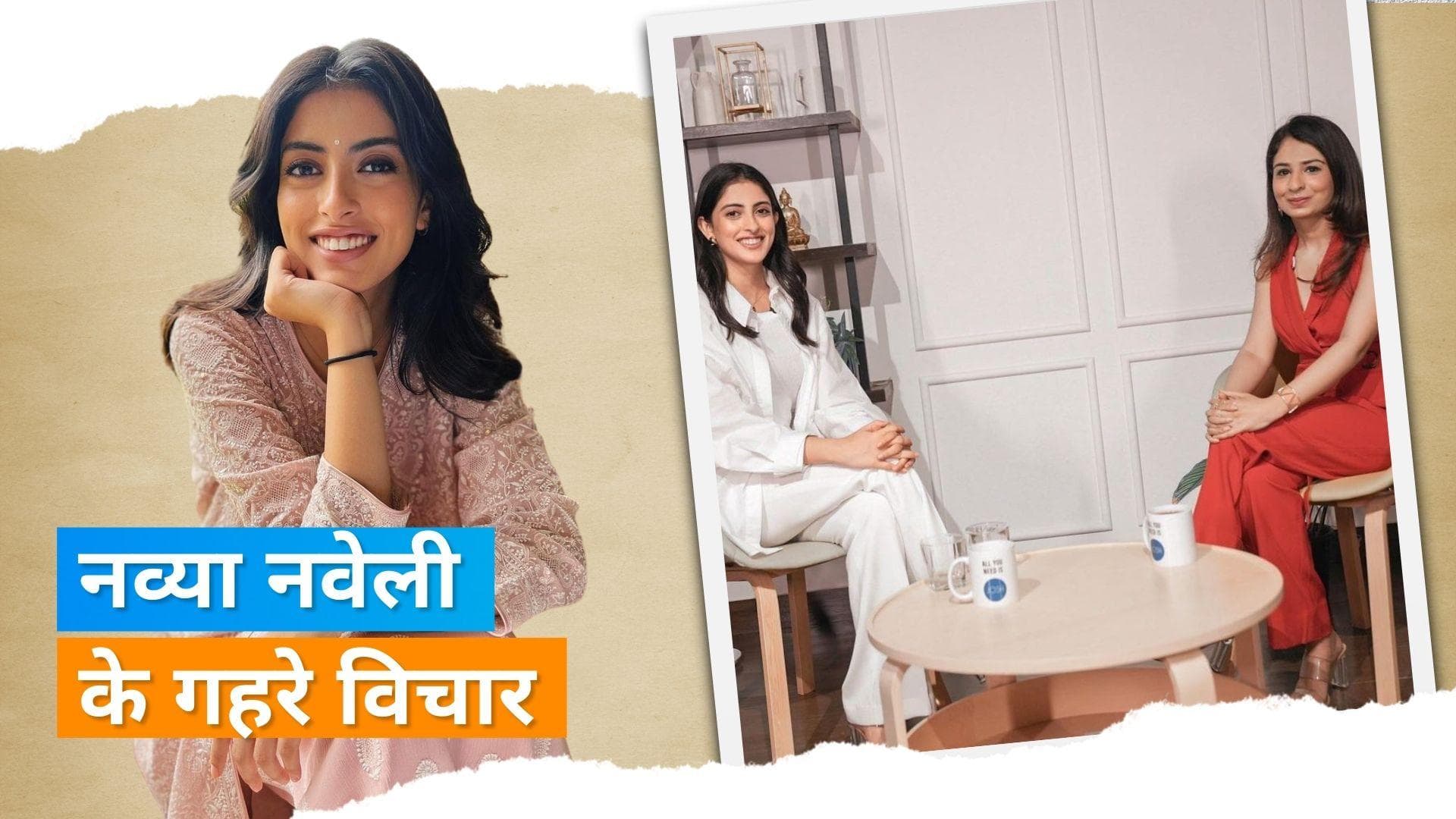 Navya Naveli Nanda की प्रभावशाली हिंदी से प्रभावित हुए फैंस, कहा -आज की जनरेशन को अंडर एस्टीमेट मत करो 