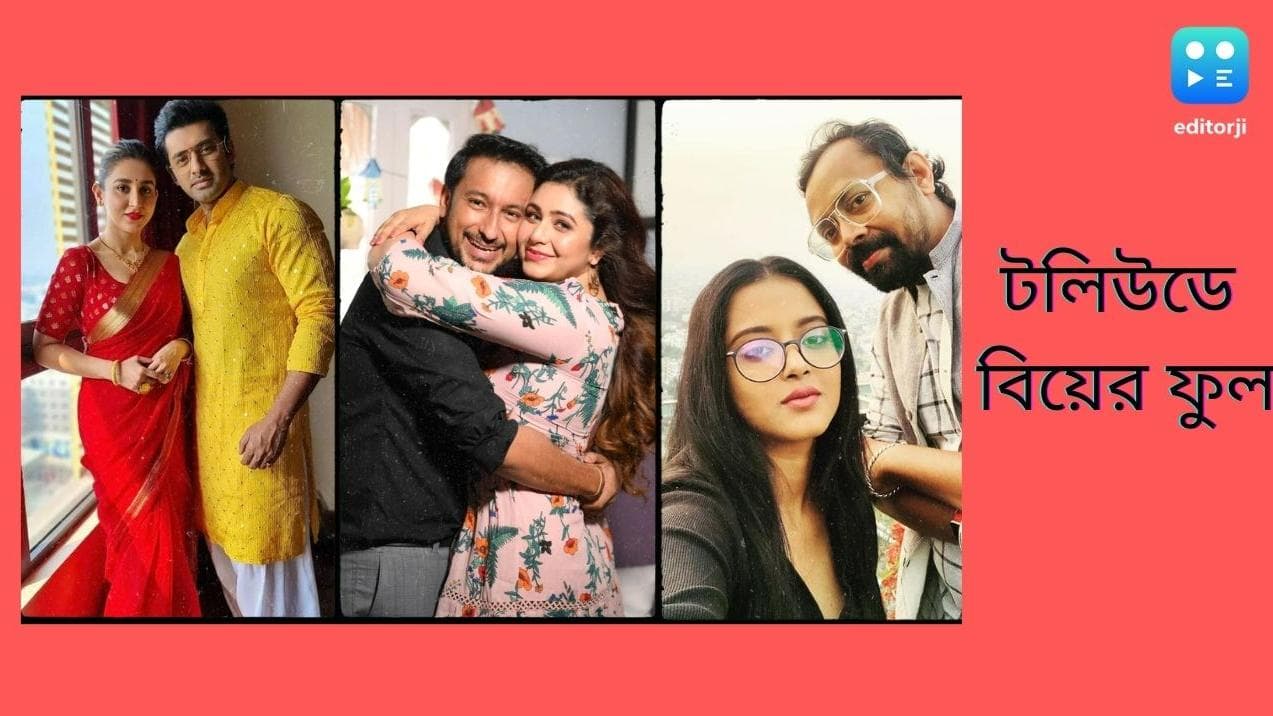 Bengali New Year 2022 : নতুন বছরে বিয়ে করছেন কোন কোন টলি তারকা ? রইল সম্ভাব্য তালিকা
