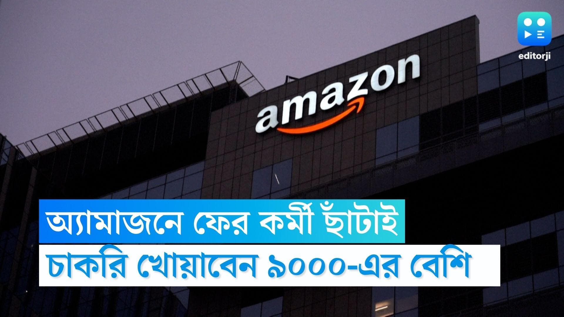 Amazon Lay off: অ্যামাজনে ফের কর্মী ছাঁটাই! আগামী কয়েক সপ্তাহে কাজ হারাবেন ৯ হাজারের বেশি কর্মী