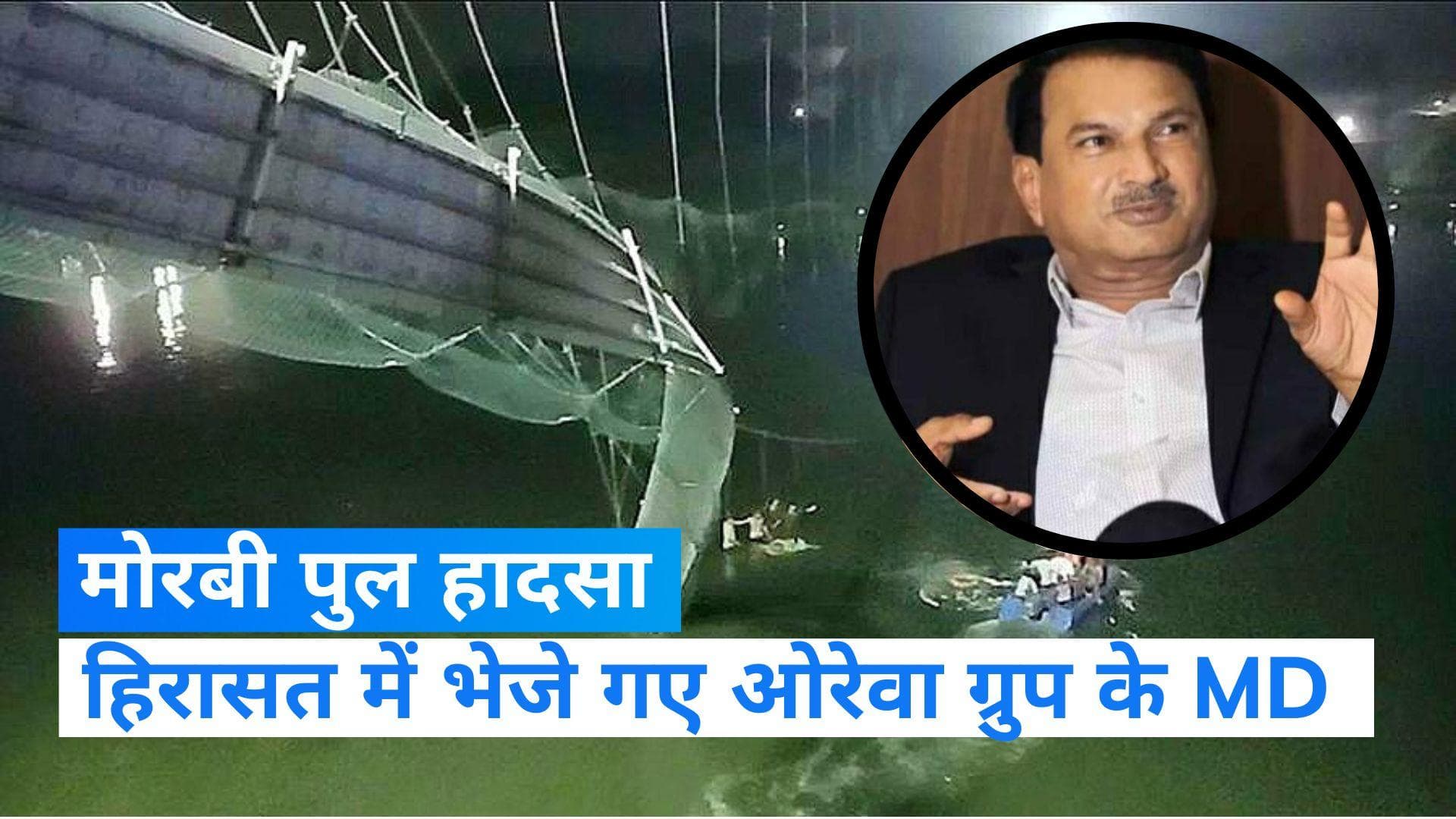 Morbi Bridge Collapse: मोरबी पुल के रखरखाव में अनियमितता! 7 दिन की हिरासत में भेजे गए ओरेवा ग्रुप के MD