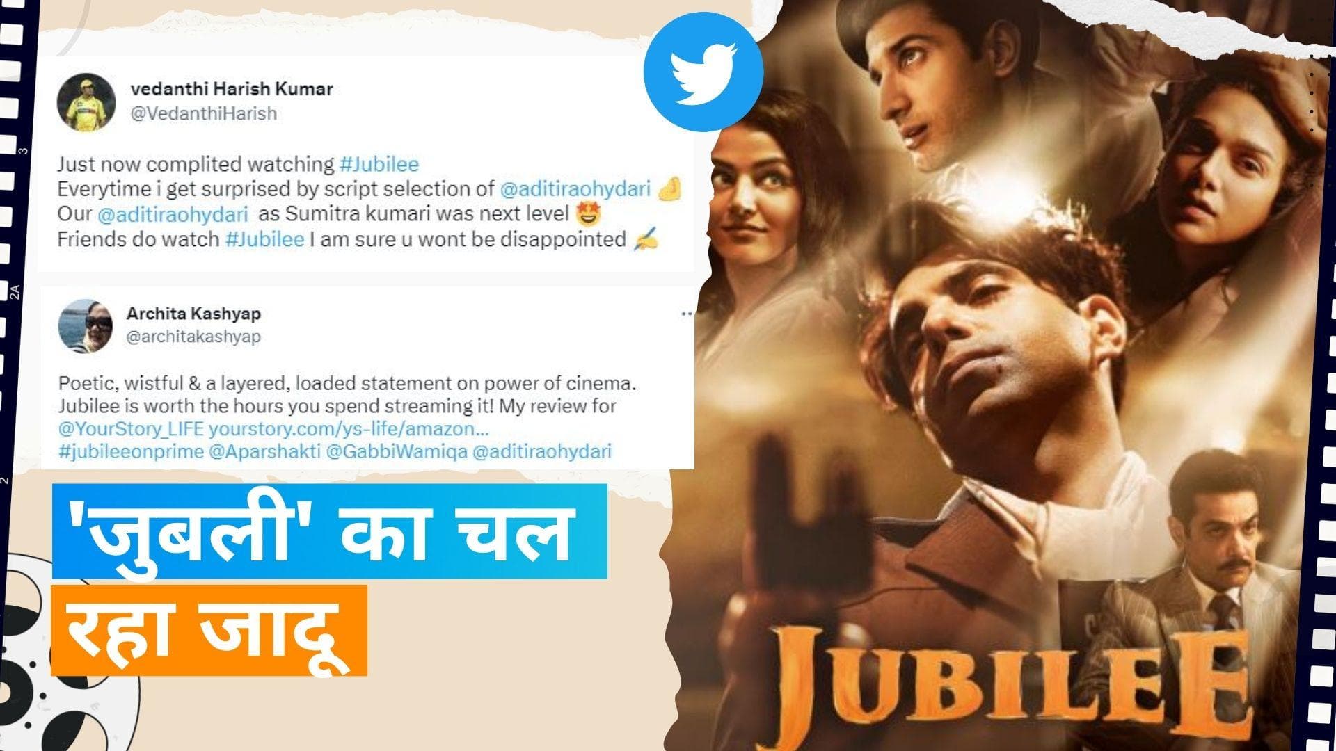'Jubilee' Twitter Review: सीरीज को मिल रहा दर्शकों का भरपूर प्यार