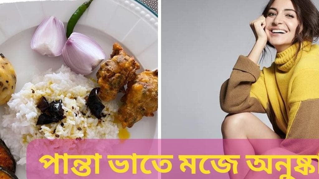 Anushka Sharma: ডায়েট ভুলে পান্তা ভাতের প্রেমে অনুষ্কা শর্মা