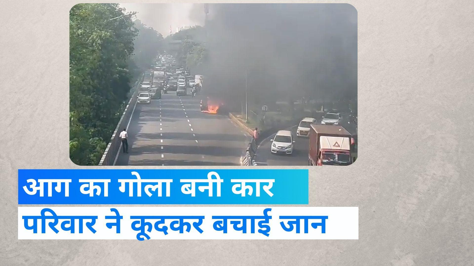 Noida: चलती कार सड़क पर बन गई आग का गोला, हैरान करने वाला वीडियो हुआ वायरल 