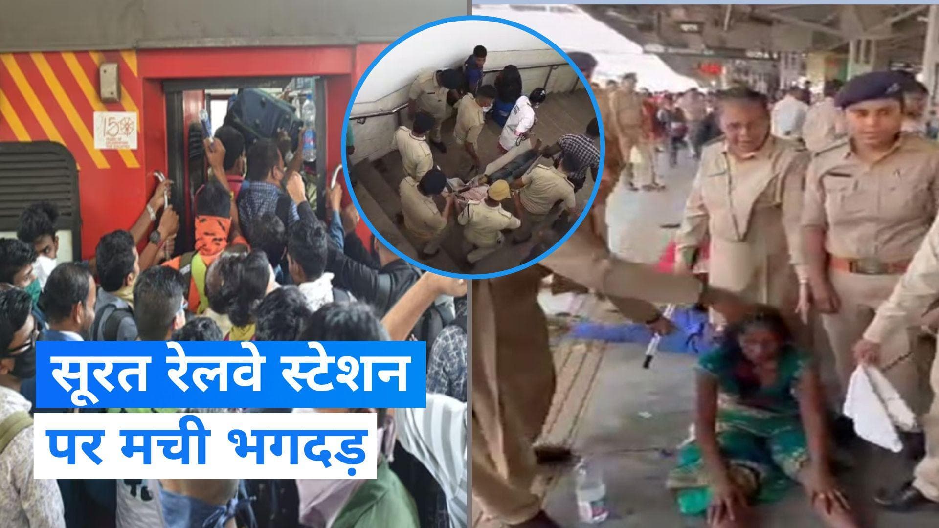 Gujarat News: भारी भीड़ की वजह से सूरत रेलवे स्टेशन पर मची भगदड़, एक की मौत, 3 घायल