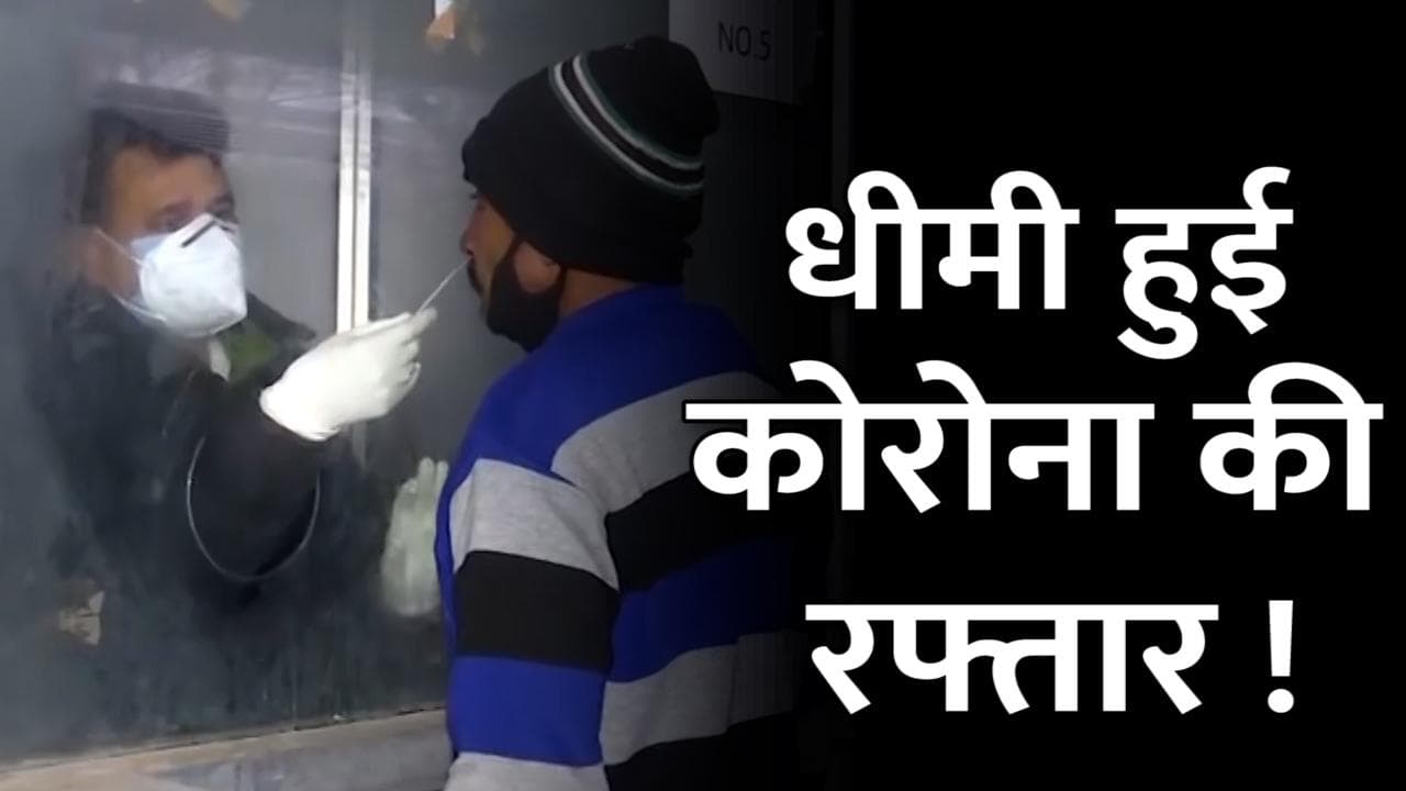 Corona Update: कोरोना की धीमी हुई रफ्तार, 24 घंटे में आए 2.38 लाख नए केस