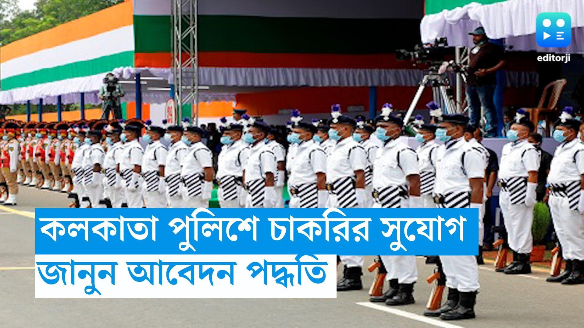 Kolkata Police Recruitment: কলকাতা পুলিশে চাকরির সুযোগ, জানুন আবেদন পদ্ধতি