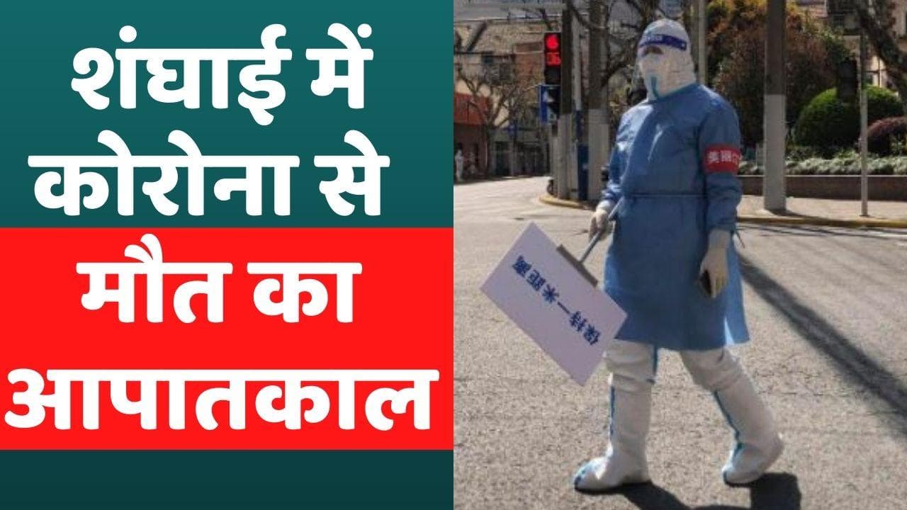 Corona in China: शंघाई में कोरोना से मौत का आपातकाल, भयानक होती जा रही है स्थिति
