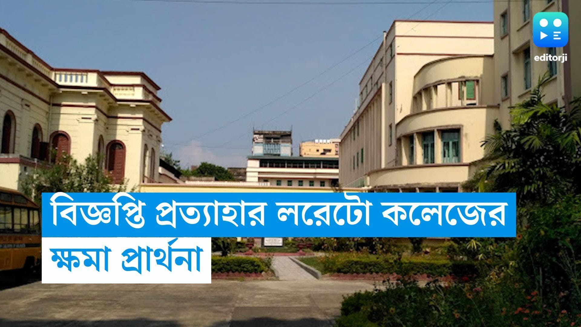 Loreto College: ভর্তির বিতর্কিত বিজ্ঞপ্তি প্রত্যাহার, ক্ষমা প্রার্থনা লরেটো কর্তৃপক্ষের