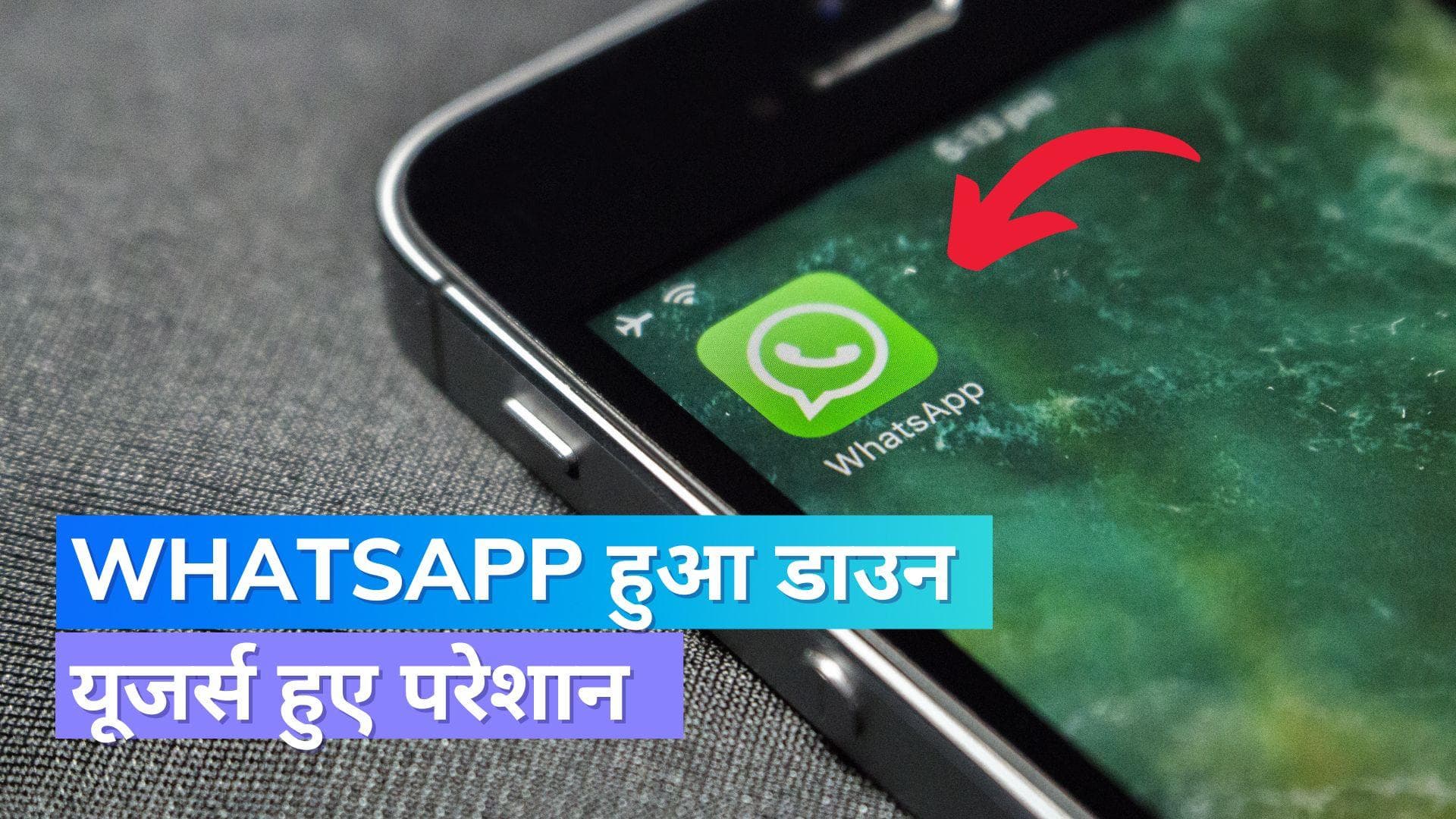 WhatsApp Down: व्हाट्सएप पर लगा ब्रेक; लोग नहीं भेज पा रहे मैसेज