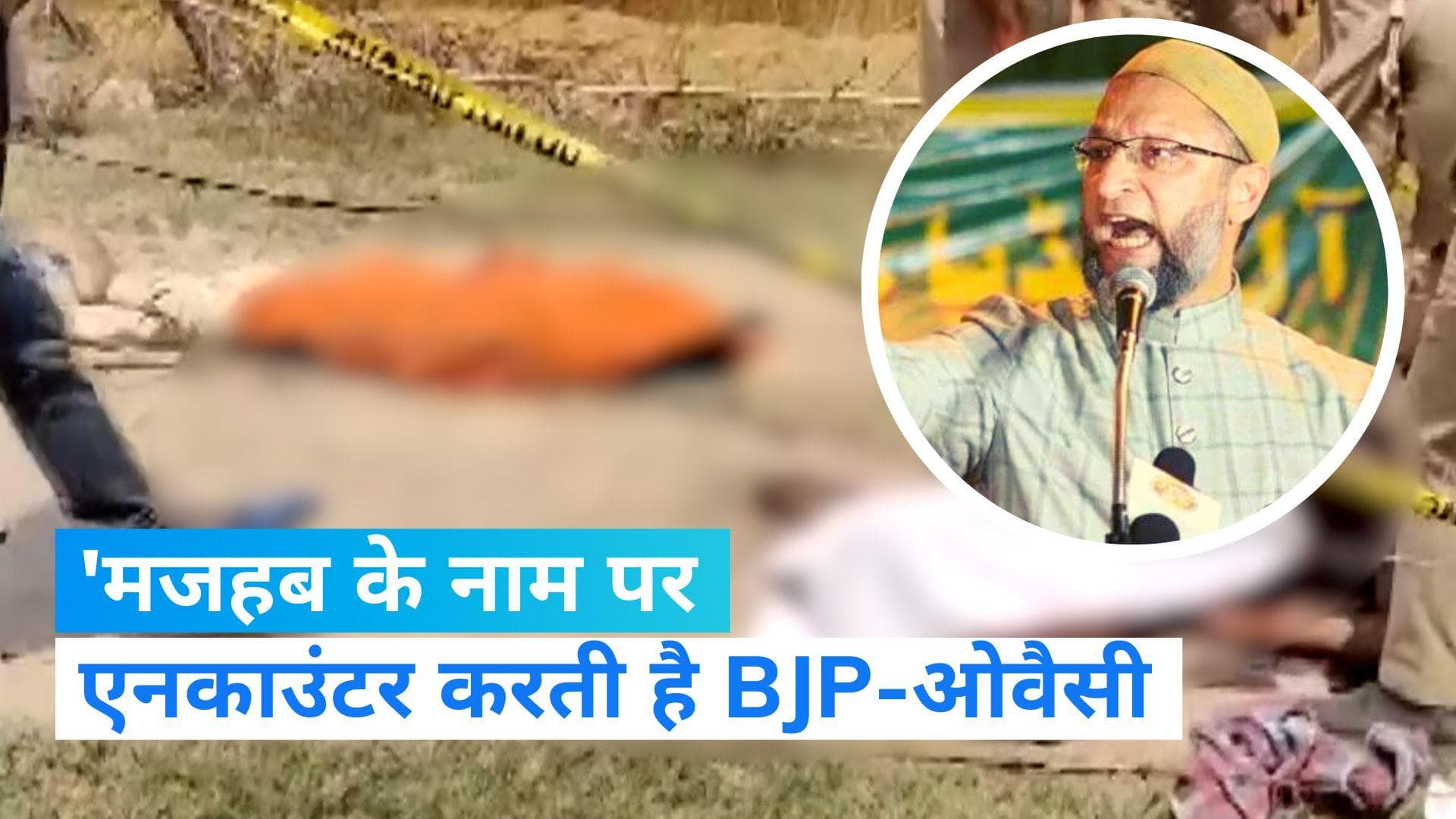 Asad Encounter: ''मजहब के नाम पर एनकाउंटर करती है बीजेपी'', असद के ढेर होने पर बोले असदुद्दीन ओवैसी