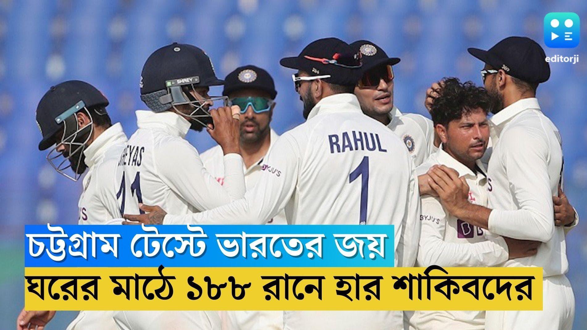 India Vs Bangladesh: চট্টগ্রাম টেস্টে ভারতের জয়, ঘরের মাঠে ১৮৮ রানে হার শাকিবদের