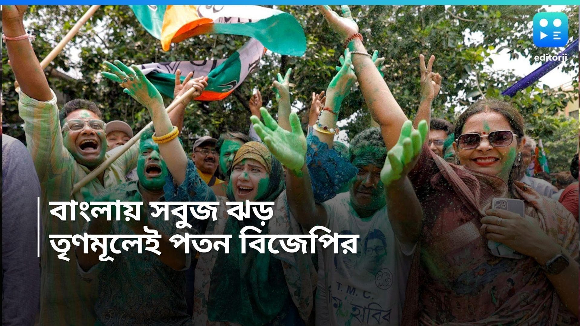 Lok Sabha 2024 : মমতা-অভিষেক জুটিতে ফিকে গেরুয়া, ফের সবুজ ঝড় বাংলায়