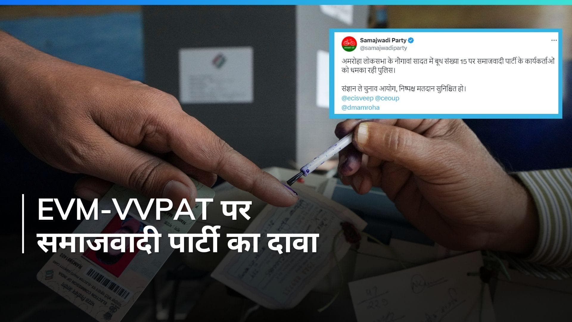 Samajwadi Party का आरोप- कार्यकर्ताओं को धमका रही पुलिस...नोएडा, मेरठ, बागपत में EVM-VVPAT खराब