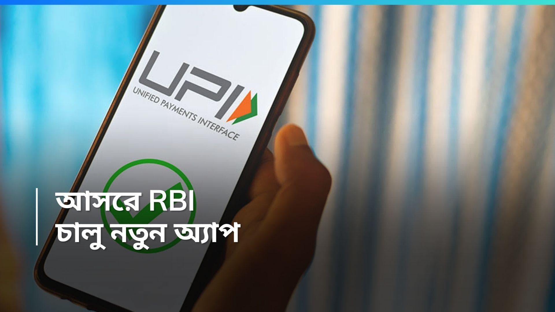 Reserve Bank Of India: ঋণ নেওয়া এবার আরও সহজ, নতুন অ্যাপ আনছে RBI