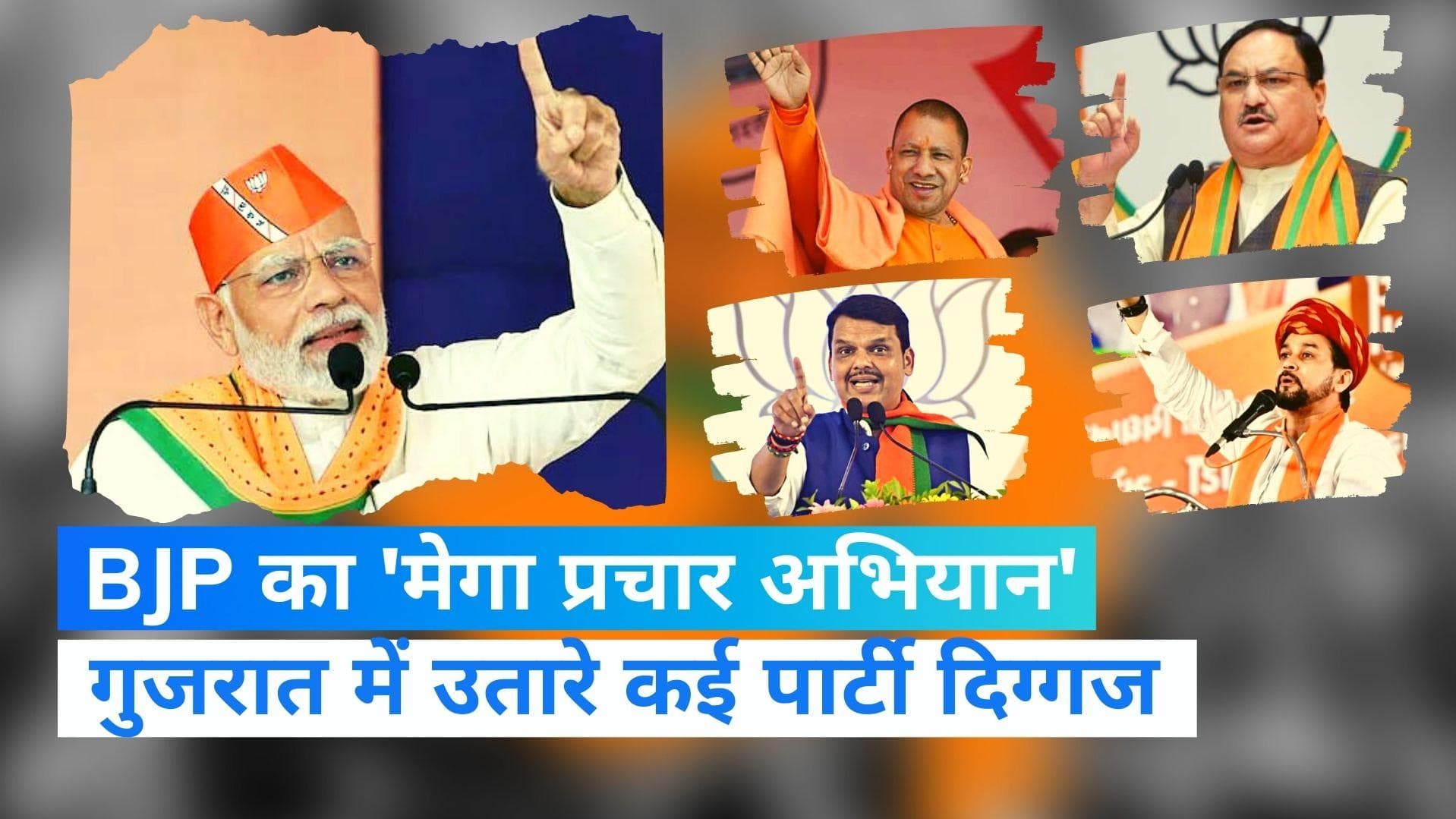 Gujarat Election: BJP ने फूंकी रणभेरी, धुआंधार रैली कर वोटरों के बीच पहुंचे दिग्गज