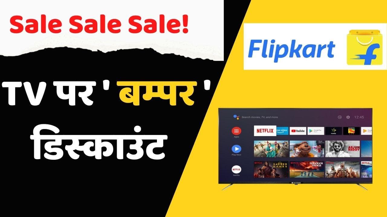 Flipkart End of Season Sale: इतने सस्ते मिल रहे स्मार्ट टीवी; जल्दी से खरीद लें