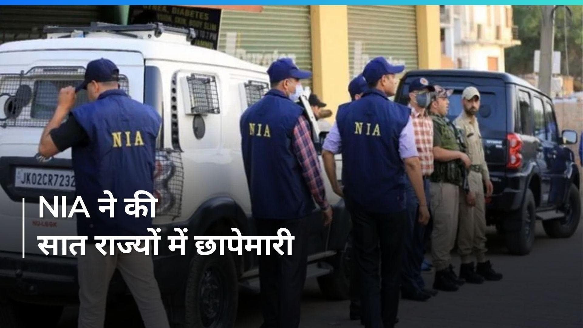 NIA Raids: बेंगलुरु में जेल में कैदियों को कट्टरपंथी बनाने का मामला, सात राज्यों में एनआईए की छापेमारी