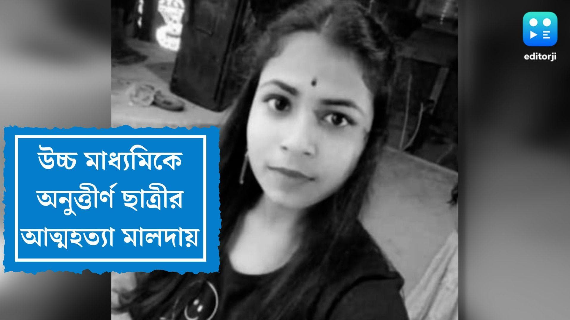 HS Student commits suicide: উচ্চমাধ্যমিকে ব্যর্থ, হতাশা থেকে চরম সিদ্ধান্ত নিলেন মালদহের স্কুল ছাত্রী