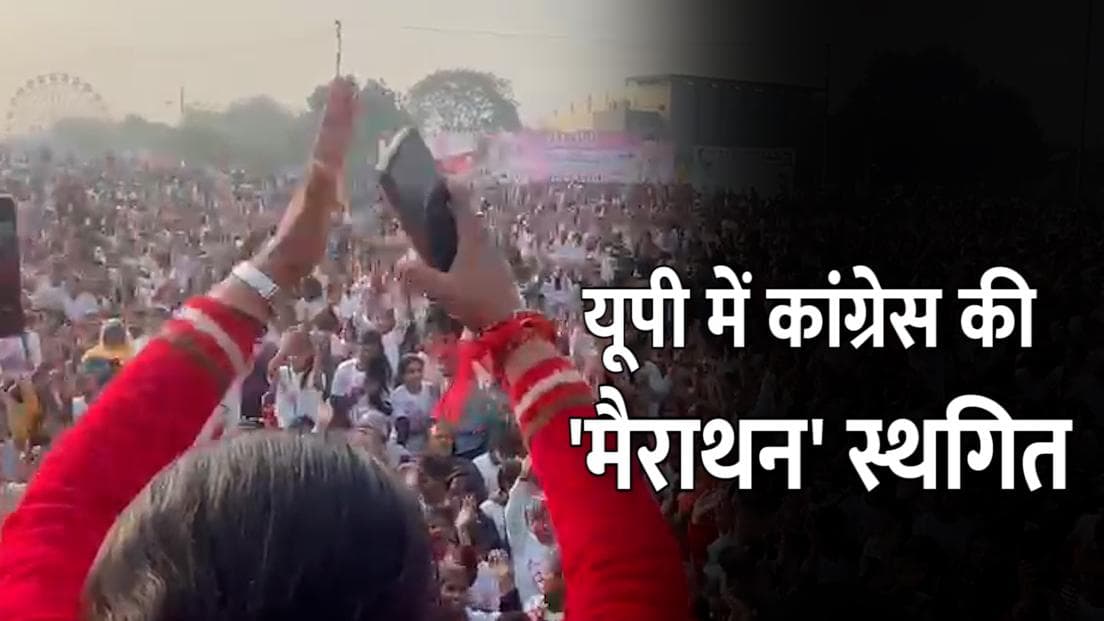 UP Election 2022: कांग्रेस ने 'लड़की हूं लड़ सकती हूं' मैराथन को किया स्थगित, CM की नोएडा रैली भी कैंसिल