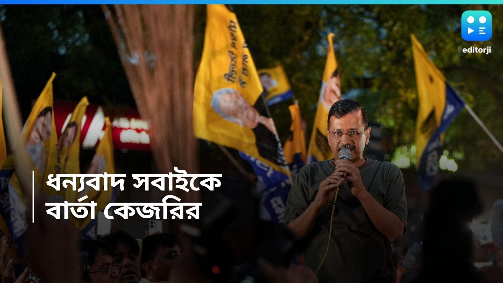 Arvind Kejriwal: তিহাড়ের বাইরে কেজরি বরণ , 'স্বৈরতন্ত্র থেকে দেশকে রক্ষা করতে হবে' বার্তা অরবিন্দের 
