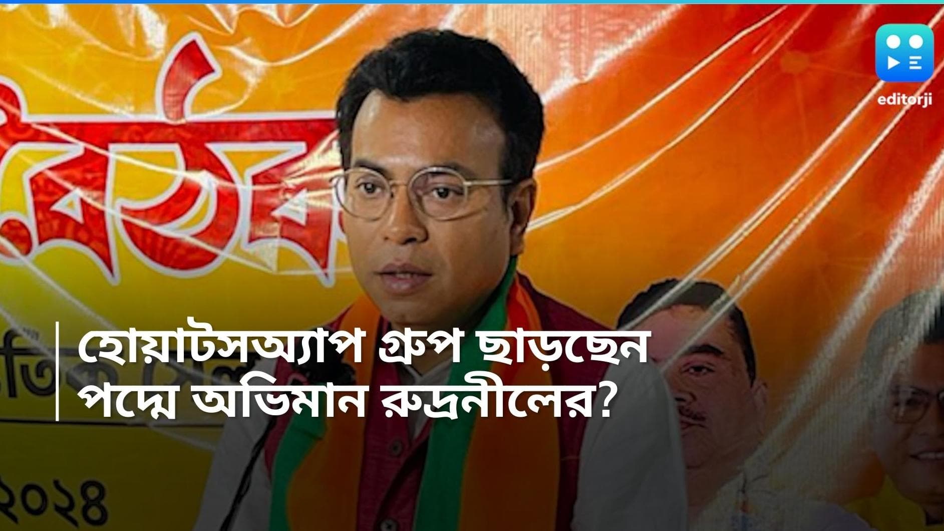 Rudranil Ghosh: বিজেপির একের পর এক হোয়াটসঅ্যাপ গ্রুপ ছেড়ে বেরিয়ে গেলেন রুদ্রনীল, টিকিট না পেয়েই অভিমান?