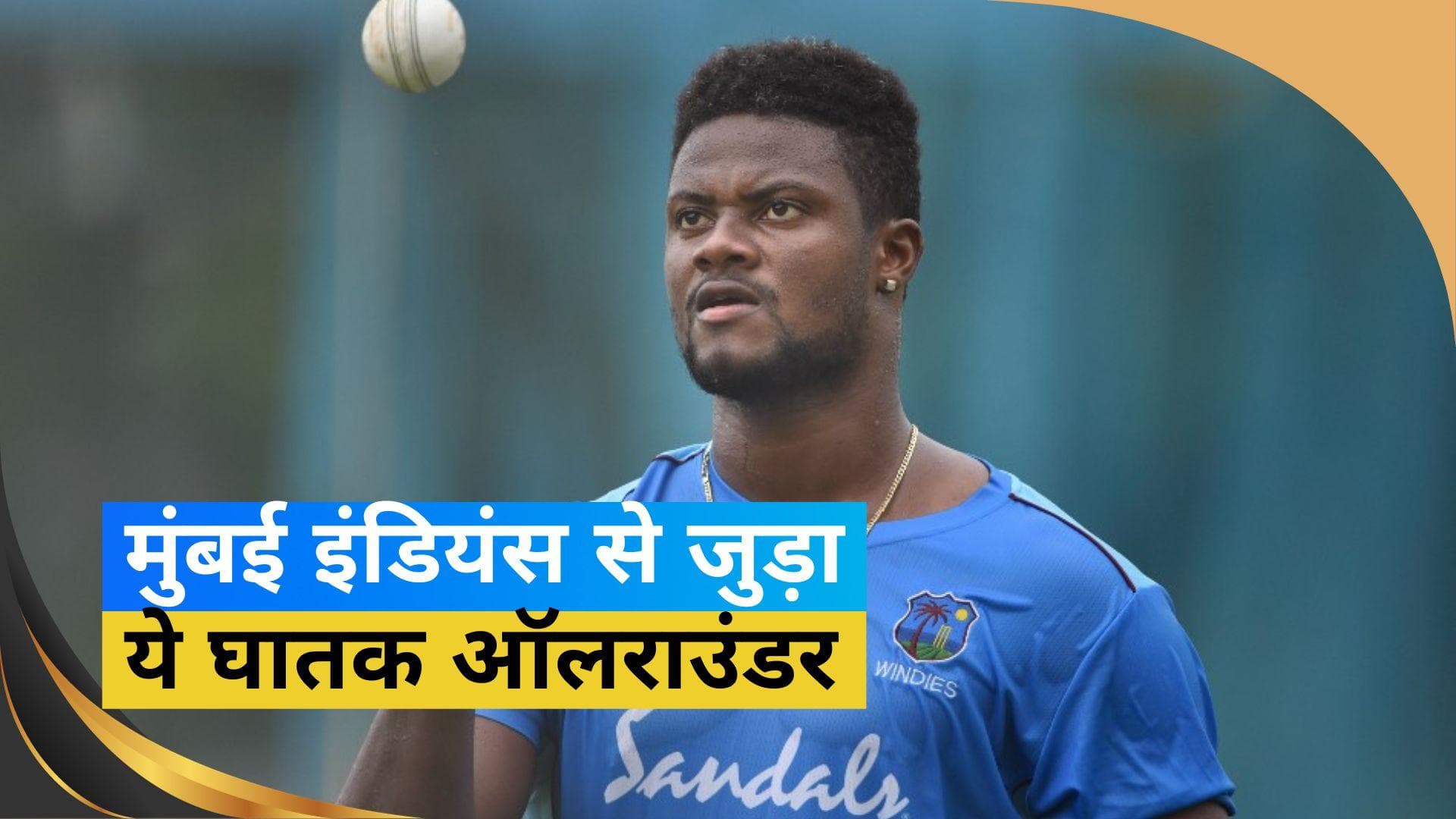 मुंबई इंडियंस के लिए अगला सीजन खेलेंगे Romario Shepherd, LSG से किया ट्रेड