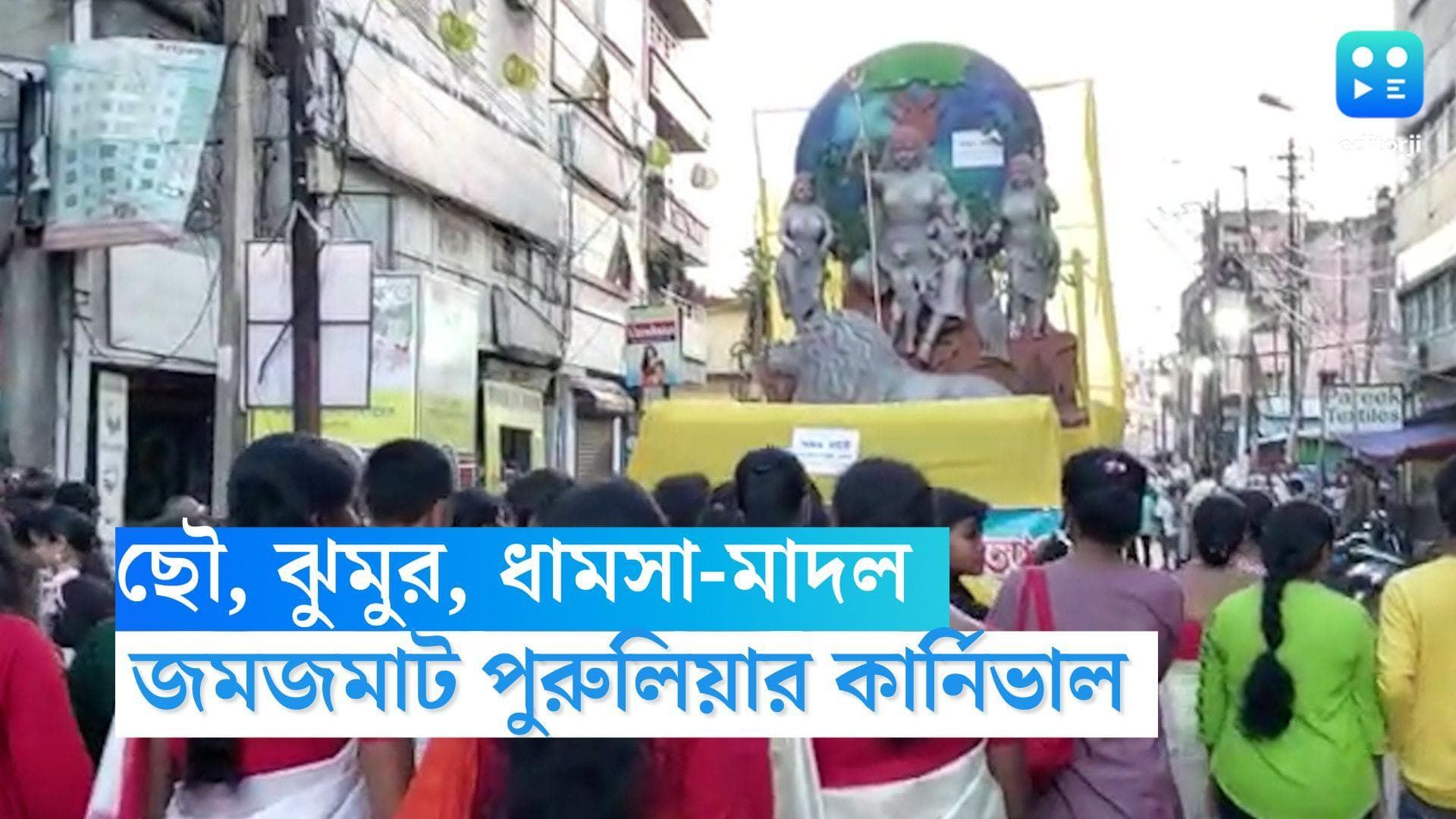 Durga puja Carnival2022 : ছৌ, ঝুমুর, ধামসা মাদলের তালে পুরুলিয়ার পুজো কার্নিভাল, শোভাযাত্রা দেখতে ভিড়
