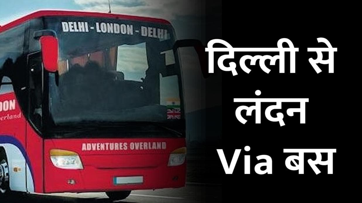 जल्द बस से तय होगा दिल्ली से लंदन का सफर, जानें कितना होगा इसका किराया