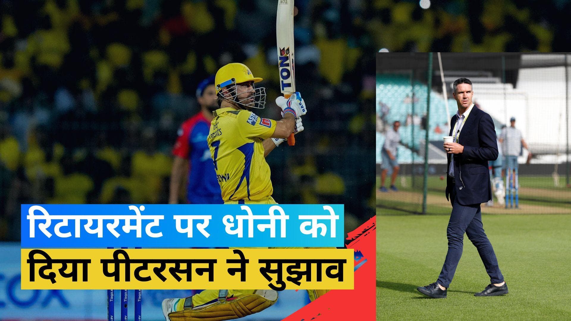IPL 2023: 'धोनी को अब नहीं है प्रदर्शन की जरुरत'! IPL रिटायरमेंट पर ये क्या कह गए पूर्व दिग्गज