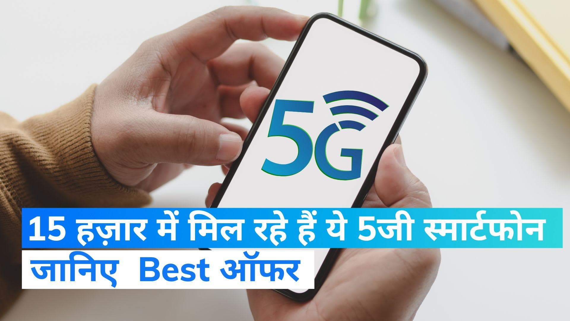 5G Mobile Phone: 15 हज़ार में मिल रहे हैं ये  5जी स्मार्टफोन, जानिए बैंक ऑफर  