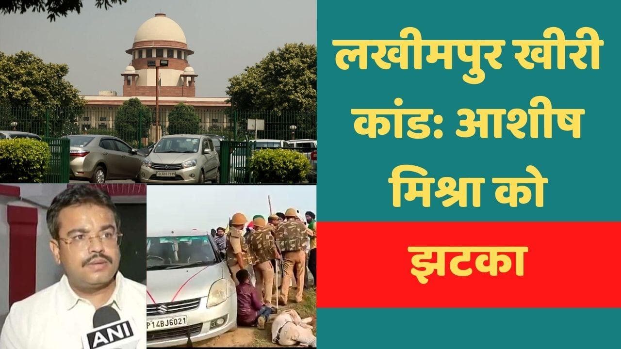 Lakhimpur Kheri Case: आशीष मिश्रा को फिर जाना होगा जेल! सुप्रीम कोर्ट ने रद्द की जमानत