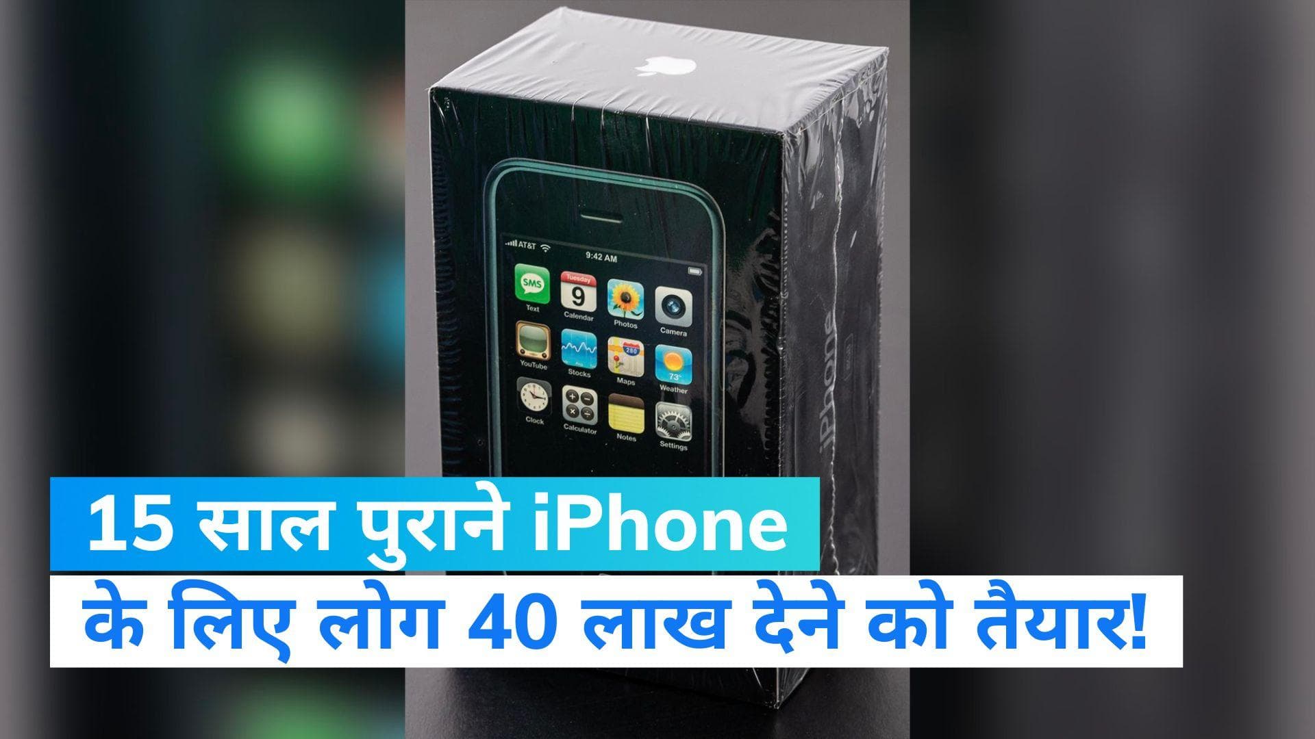 I phone: 15 साल पुराने iPhone की होने जा रही है नीलामी, 40 लाख से ज्यादा हो सकती है कीमत