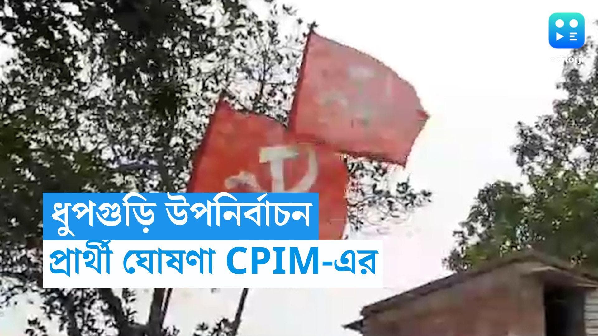  Dhupguri By Election:  ধুপগুড়ি উপনির্বাচনের প্রার্থী ঘোষণা সিপিএমের, সমর্থন জানাল কংগ্রেস