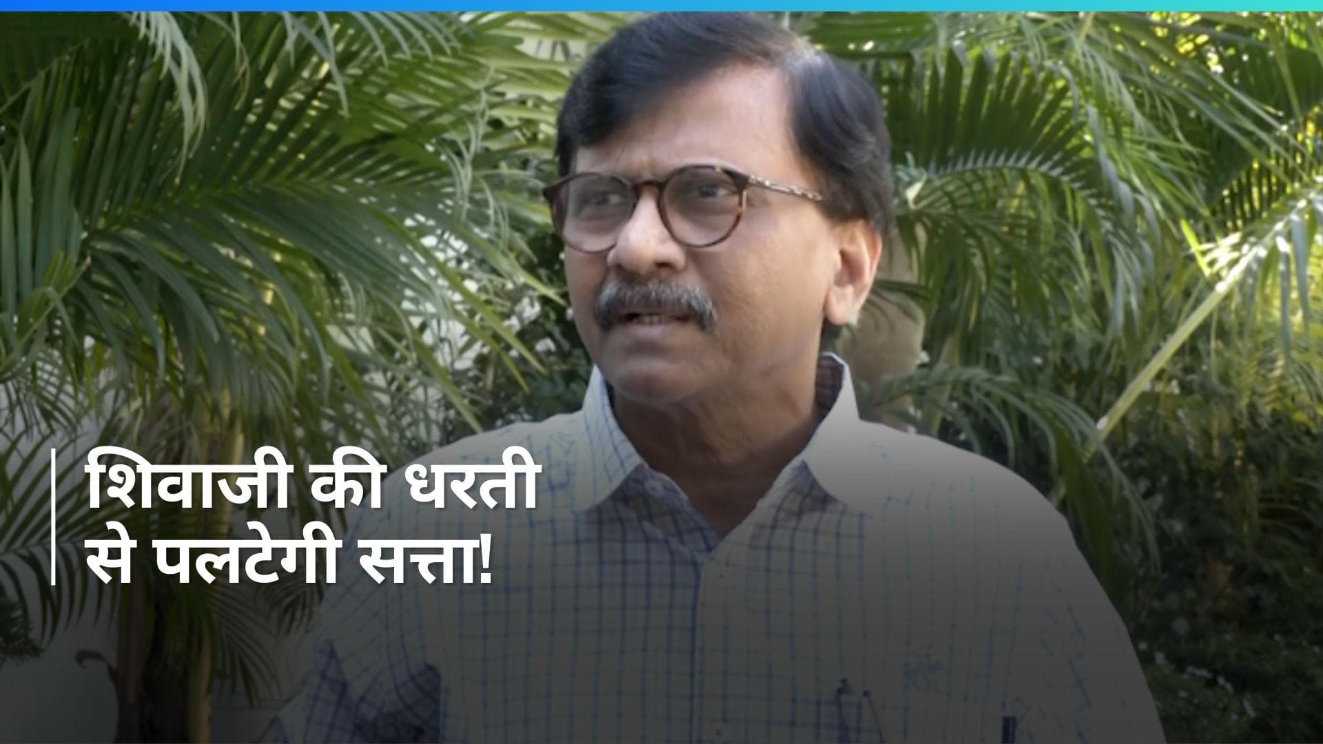 General Election: क्या महाराष्ट्र से उठेगी सत्ता परिवर्तन की लहर, संजय राउत का दावा