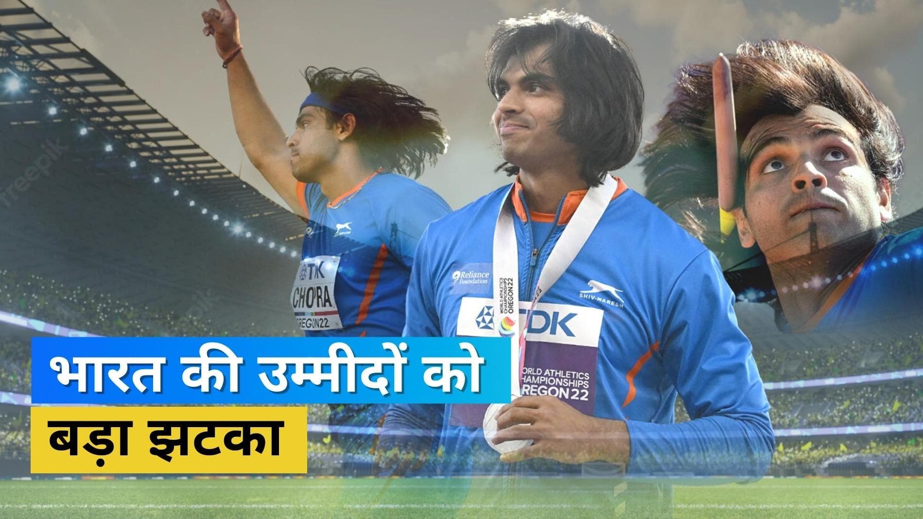 भारत की उम्मीदों को लगा बड़ा झटका, चोट के चलते Neeraj Chopra हुए कॉमनवेल्थ गेम्स 2022 से बाहर