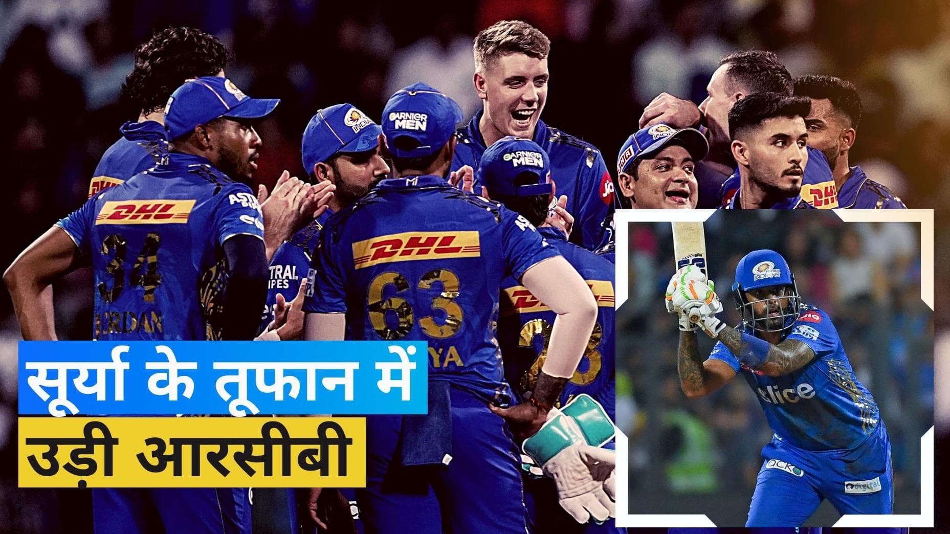 IPL 2023: कहर बनकर टूटे सूर्यकुमार यादव, मुंबई ने 6 विकेट से RCB को हराया