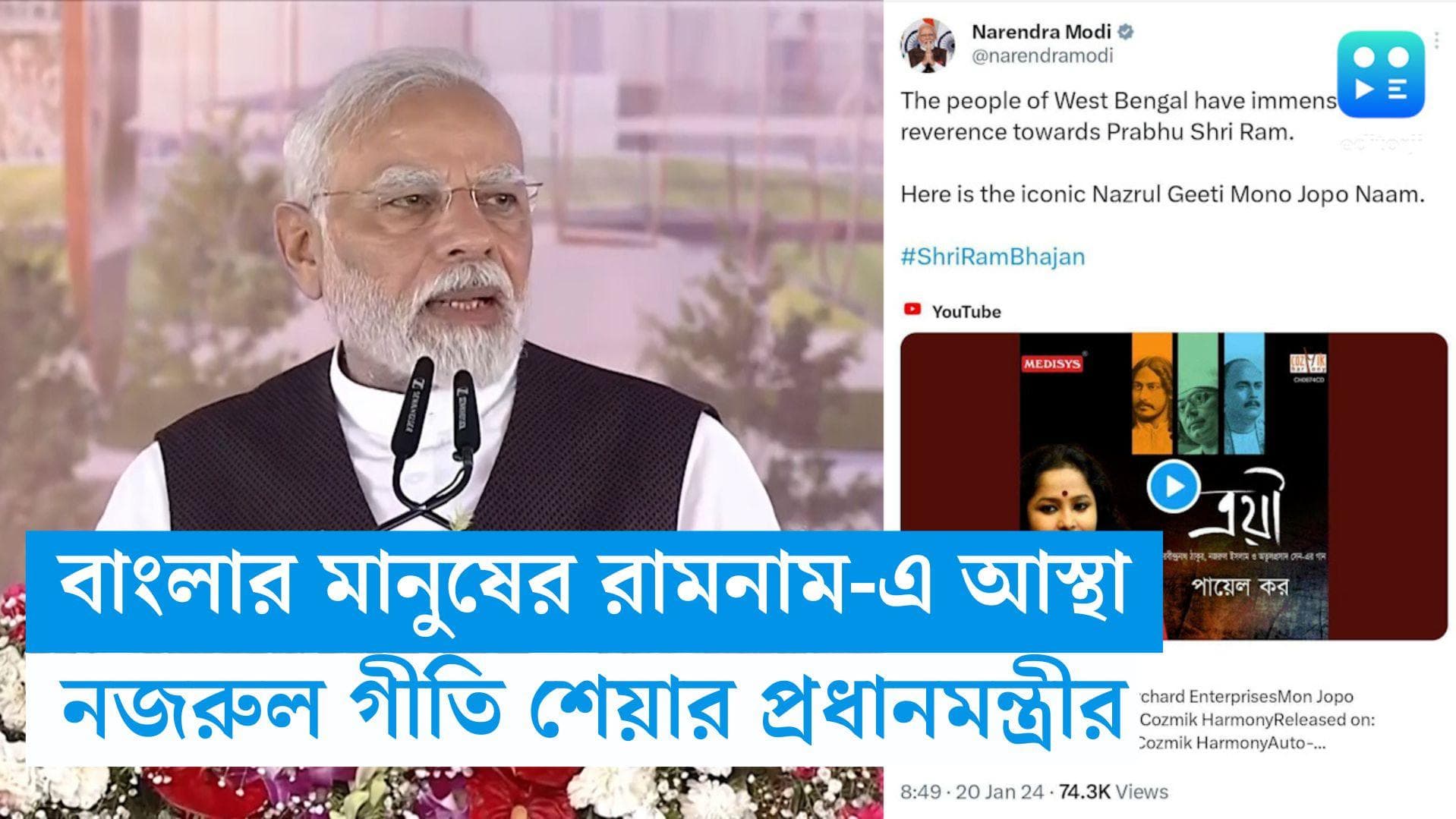 PM Narendra Modi: 'রামনামে আস্থা বাংলার', নজরুল গীতি শেয়ার করলেন প্রধানমন্ত্রী