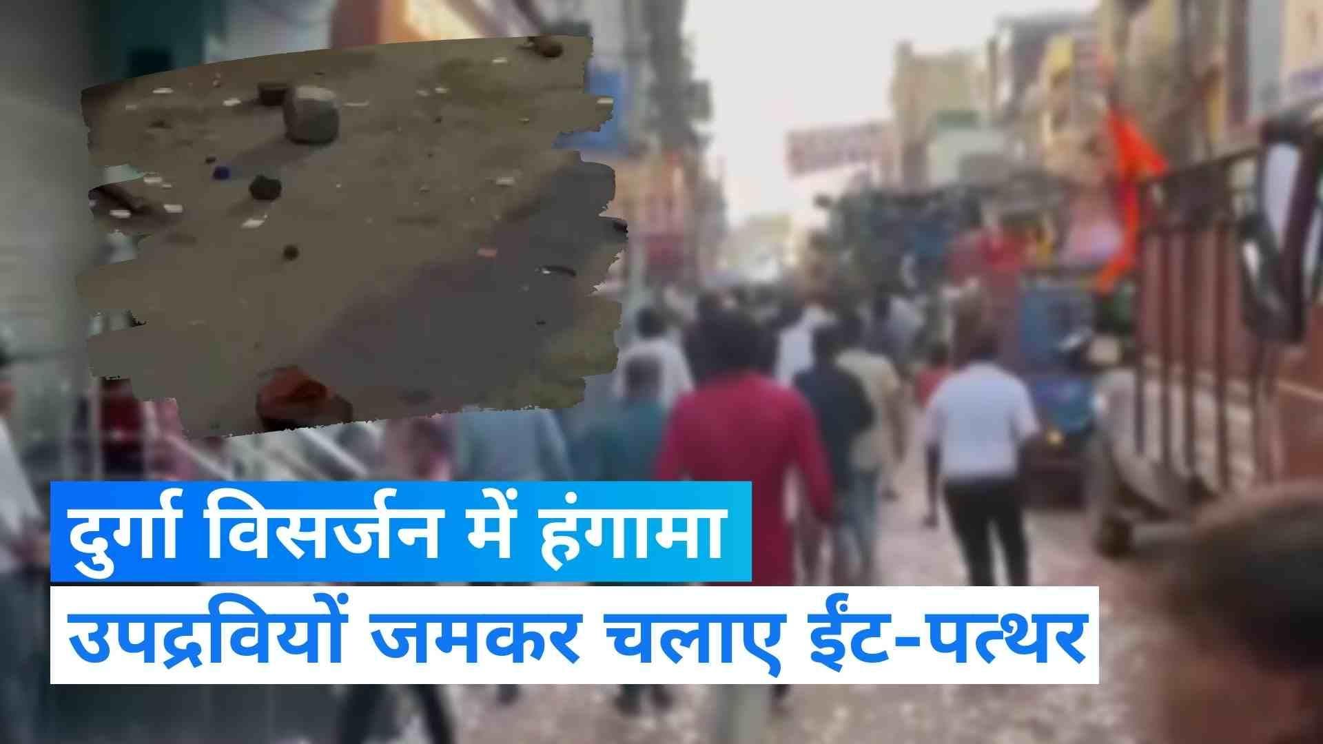 Chhattisgarh: दुर्गा विसर्जन के दौरान भिड़े लोग, ईंट-पत्थर चलाकर वाहनों में की तोड़फोड़, प्रतिमा भी तोड़ी