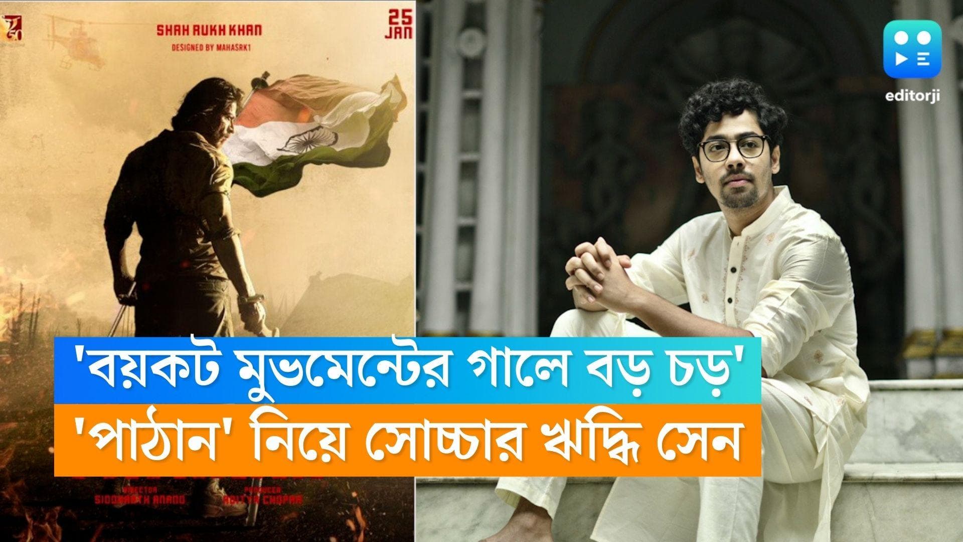 Riddhi Sen on Pathaan: 'পাঠান এই বয়কট মুভমেন্টের গালে একটা বড় চড়', ফেসবুকে সোচ্চার ঋদ্ধি সেন