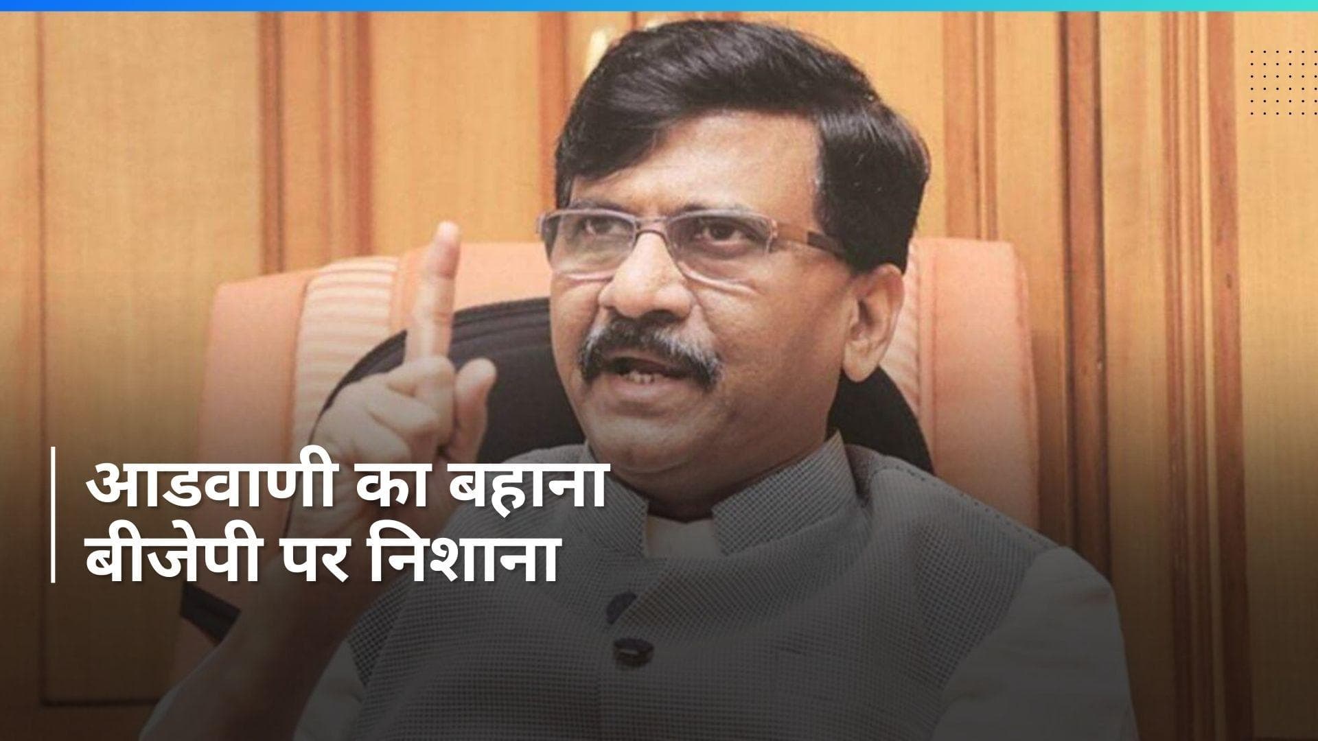 Bharat Ratna: आडवाणी में PM बनने की क्षमता थी, लेकिन उन्हें दरकिनार कर दिया गया: संजय राउत