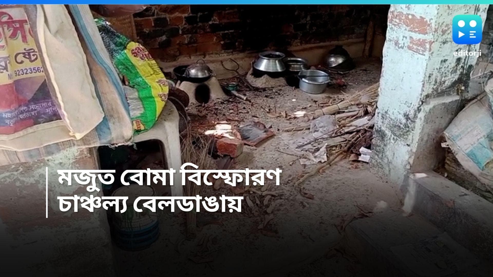 Beldanga Blast : ভোটের আগে ফের বোমা ফাটল মুর্শিদাবাদে, বেলডাঙার ঘটনায় চাঞ্চল্য