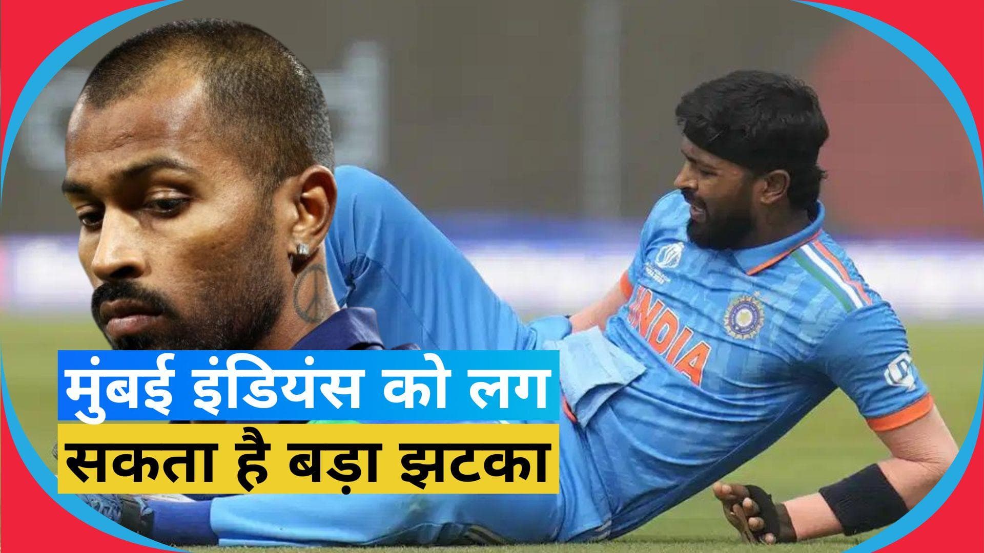 Mumbai Indians की बढ़ेंगी मुश्किलें, IPL 2024 को मिस कर सकते हैं नए कप्तान Hardik Pandya